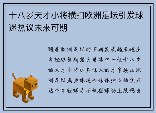 十八岁天才小将横扫欧洲足坛引发球迷热议未来可期