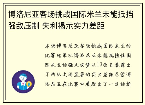 博洛尼亚客场挑战国际米兰未能抵挡强敌压制 失利揭示实力差距