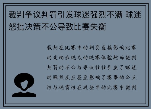 裁判争议判罚引发球迷强烈不满 球迷怒批决策不公导致比赛失衡