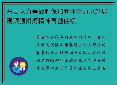 丹麦队力争战胜保加利亚全力以赴展现顽强拼搏精神再创佳绩