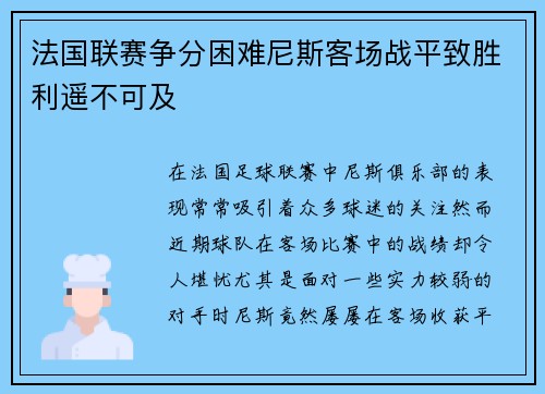 法国联赛争分困难尼斯客场战平致胜利遥不可及
