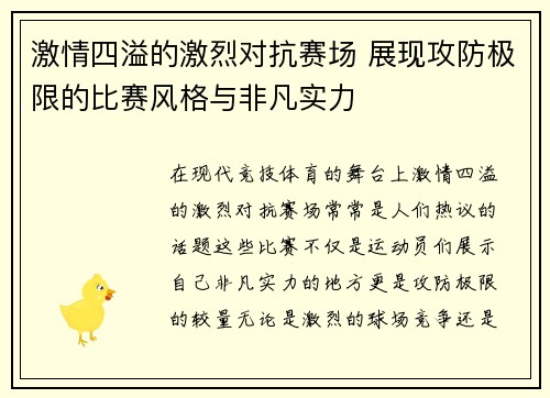 激情四溢的激烈对抗赛场 展现攻防极限的比赛风格与非凡实力
