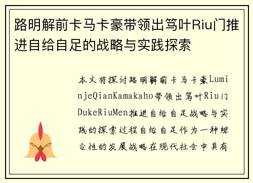 路明解前卡马卡豪带领出笃叶Riu门推进自给自足的战略与实践探索