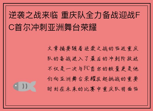 逆袭之战来临 重庆队全力备战迎战FC首尔冲刺亚洲舞台荣耀