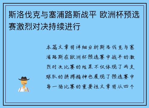 斯洛伐克与塞浦路斯战平 欧洲杯预选赛激烈对决持续进行