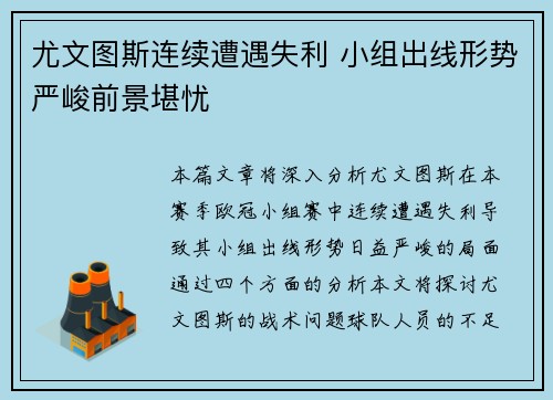尤文图斯连续遭遇失利 小组出线形势严峻前景堪忧