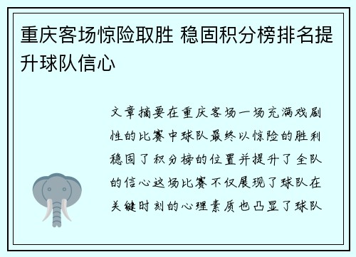 重庆客场惊险取胜 稳固积分榜排名提升球队信心