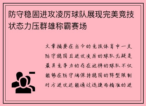 防守稳固进攻凌厉球队展现完美竞技状态力压群雄称霸赛场