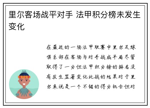 里尔客场战平对手 法甲积分榜未发生变化