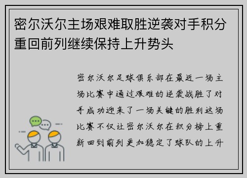 密尔沃尔主场艰难取胜逆袭对手积分重回前列继续保持上升势头