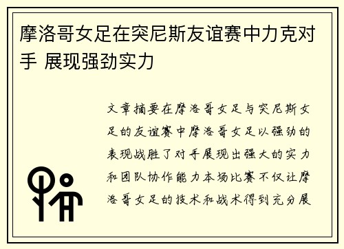 摩洛哥女足在突尼斯友谊赛中力克对手 展现强劲实力