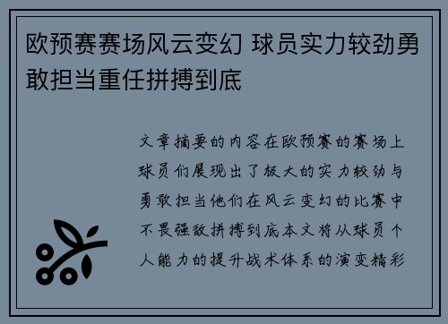 欧预赛赛场风云变幻 球员实力较劲勇敢担当重任拼搏到底