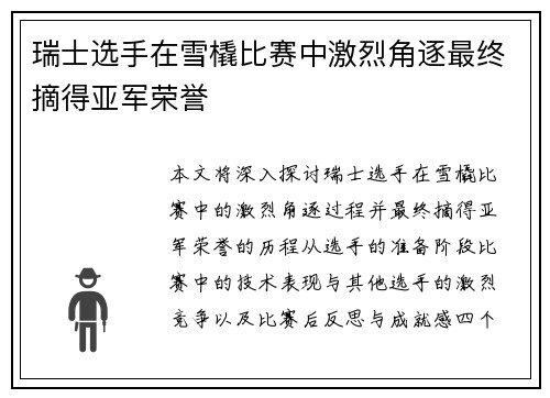 瑞士选手在雪橇比赛中激烈角逐最终摘得亚军荣誉