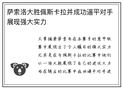 萨索洛大胜佩斯卡拉并成功逼平对手展现强大实力