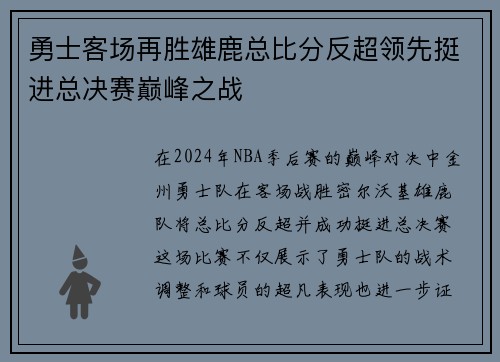 勇士客场再胜雄鹿总比分反超领先挺进总决赛巅峰之战
