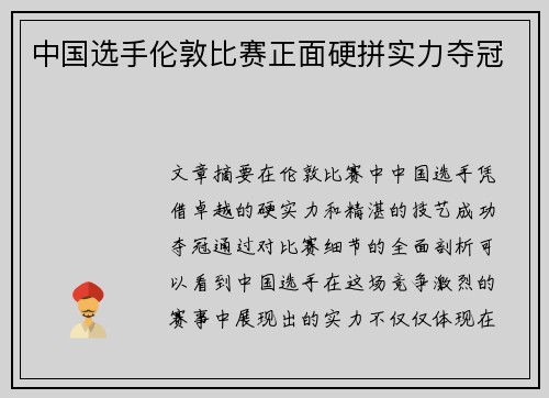 中国选手伦敦比赛正面硬拼实力夺冠