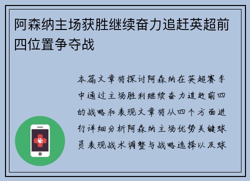 阿森纳主场获胜继续奋力追赶英超前四位置争夺战
