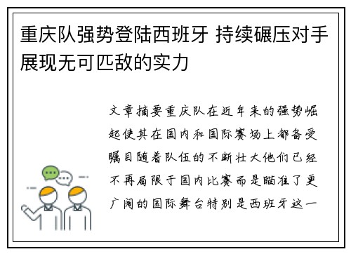 重庆队强势登陆西班牙 持续碾压对手展现无可匹敌的实力
