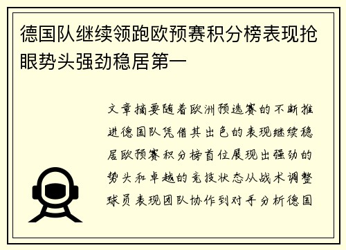 德国队继续领跑欧预赛积分榜表现抢眼势头强劲稳居第一