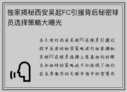 独家揭秘西安吴起FC引援背后秘密球员选择策略大曝光