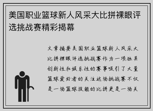 美国职业篮球新人风采大比拼裸眼评选挑战赛精彩揭幕