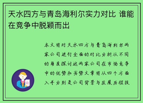 天水四方与青岛海利尔实力对比 谁能在竞争中脱颖而出