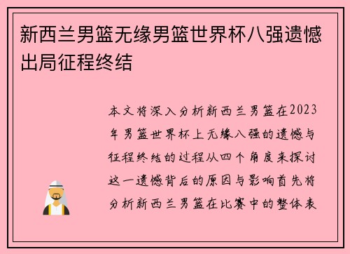 新西兰男篮无缘男篮世界杯八强遗憾出局征程终结