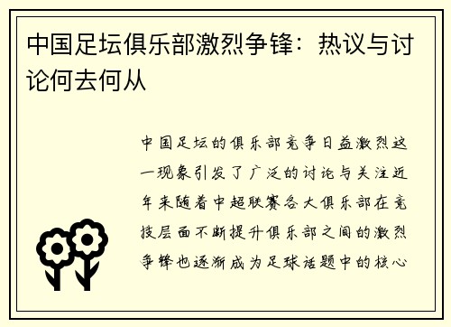 中国足坛俱乐部激烈争锋：热议与讨论何去何从