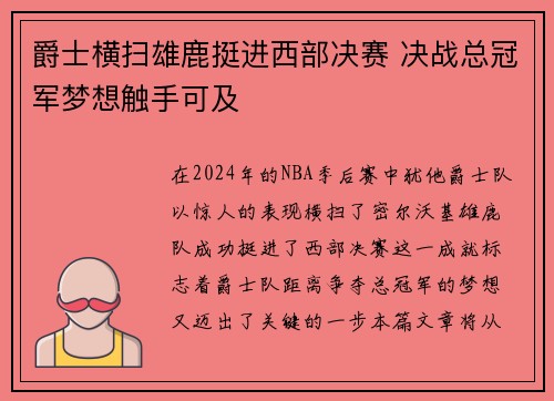爵士横扫雄鹿挺进西部决赛 决战总冠军梦想触手可及