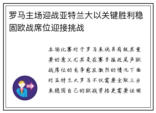 罗马主场迎战亚特兰大以关键胜利稳固欧战席位迎接挑战