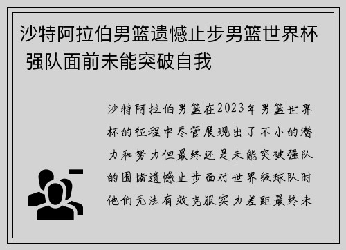 沙特阿拉伯男篮遗憾止步男篮世界杯 强队面前未能突破自我