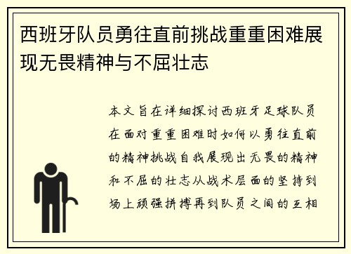 西班牙队员勇往直前挑战重重困难展现无畏精神与不屈壮志