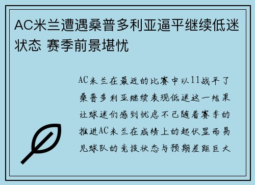 AC米兰遭遇桑普多利亚逼平继续低迷状态 赛季前景堪忧