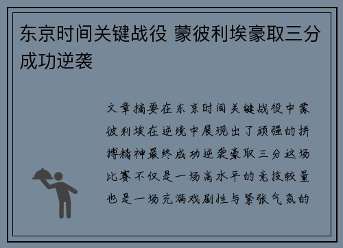 东京时间关键战役 蒙彼利埃豪取三分成功逆袭