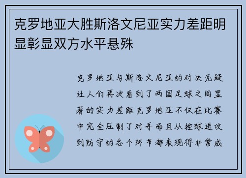 克罗地亚大胜斯洛文尼亚实力差距明显彰显双方水平悬殊