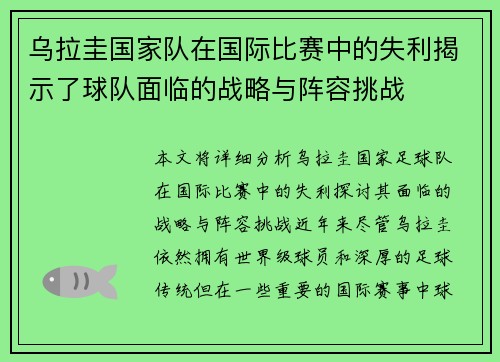 乌拉圭国家队在国际比赛中的失利揭示了球队面临的战略与阵容挑战