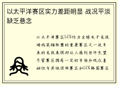 以太平洋赛区实力差距明显 战况平淡缺乏悬念