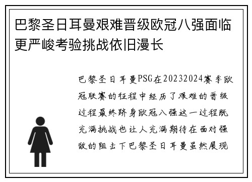 巴黎圣日耳曼艰难晋级欧冠八强面临更严峻考验挑战依旧漫长