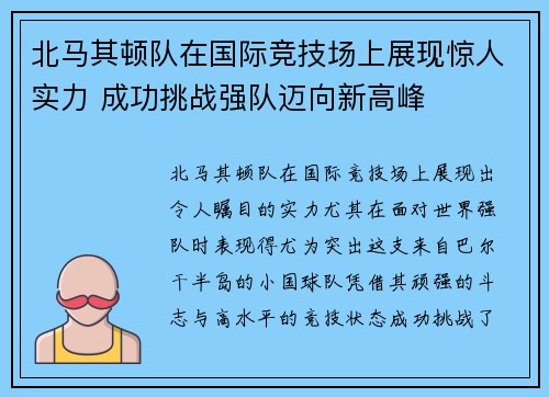 北马其顿队在国际竞技场上展现惊人实力 成功挑战强队迈向新高峰