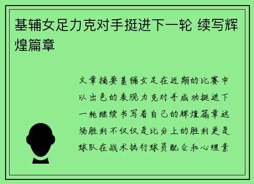 基辅女足力克对手挺进下一轮 续写辉煌篇章