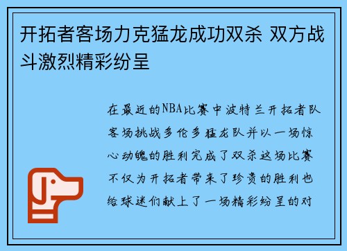 开拓者客场力克猛龙成功双杀 双方战斗激烈精彩纷呈