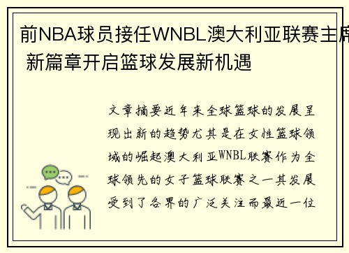 前NBA球员接任WNBL澳大利亚联赛主席 新篇章开启篮球发展新机遇