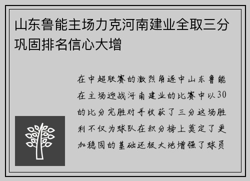 山东鲁能主场力克河南建业全取三分巩固排名信心大增