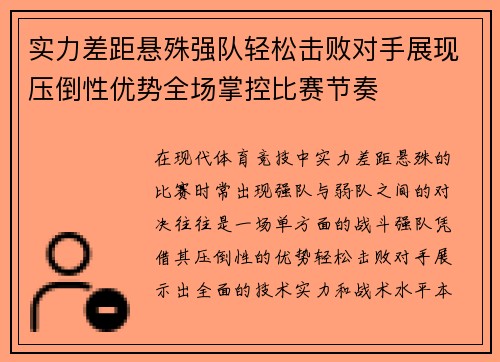 实力差距悬殊强队轻松击败对手展现压倒性优势全场掌控比赛节奏