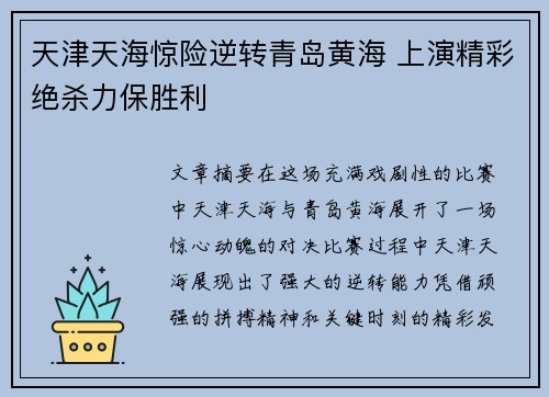 天津天海惊险逆转青岛黄海 上演精彩绝杀力保胜利