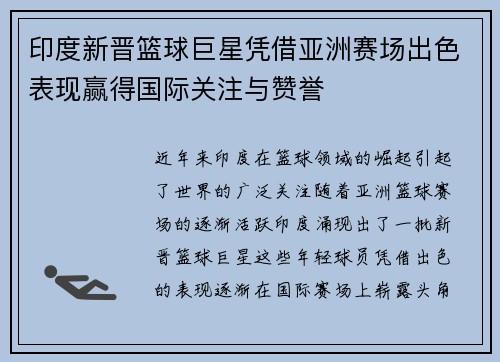 印度新晋篮球巨星凭借亚洲赛场出色表现赢得国际关注与赞誉