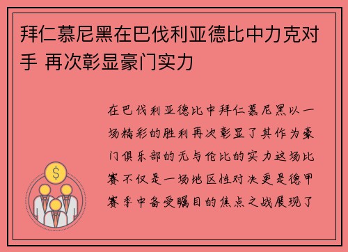 拜仁慕尼黑在巴伐利亚德比中力克对手 再次彰显豪门实力