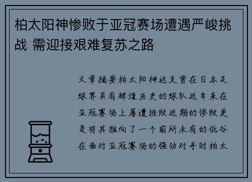 柏太阳神惨败于亚冠赛场遭遇严峻挑战 需迎接艰难复苏之路