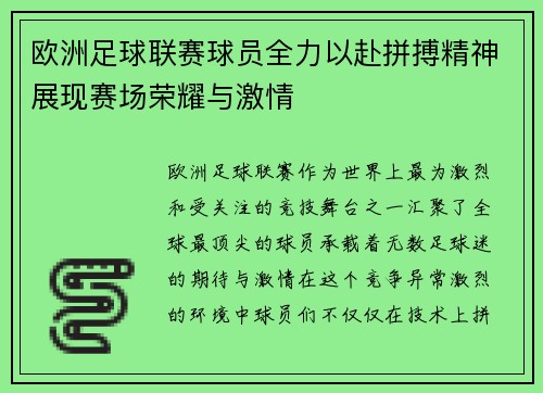 欧洲足球联赛球员全力以赴拼搏精神展现赛场荣耀与激情