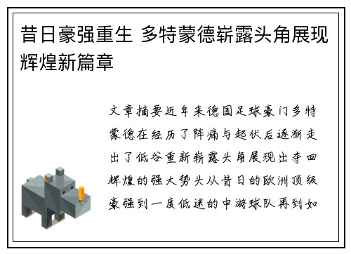 昔日豪强重生 多特蒙德崭露头角展现辉煌新篇章